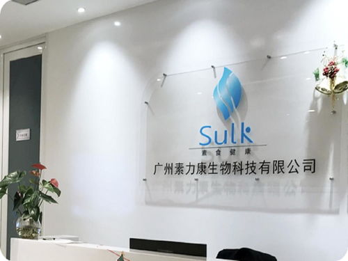 廣州素力康生物科技 引領創新，驅動健康未來