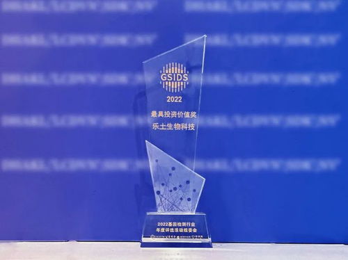 喜報 樂土生物科技榮膺“基因檢測行業最具投資價值獎”，引領生物科技投資新風向